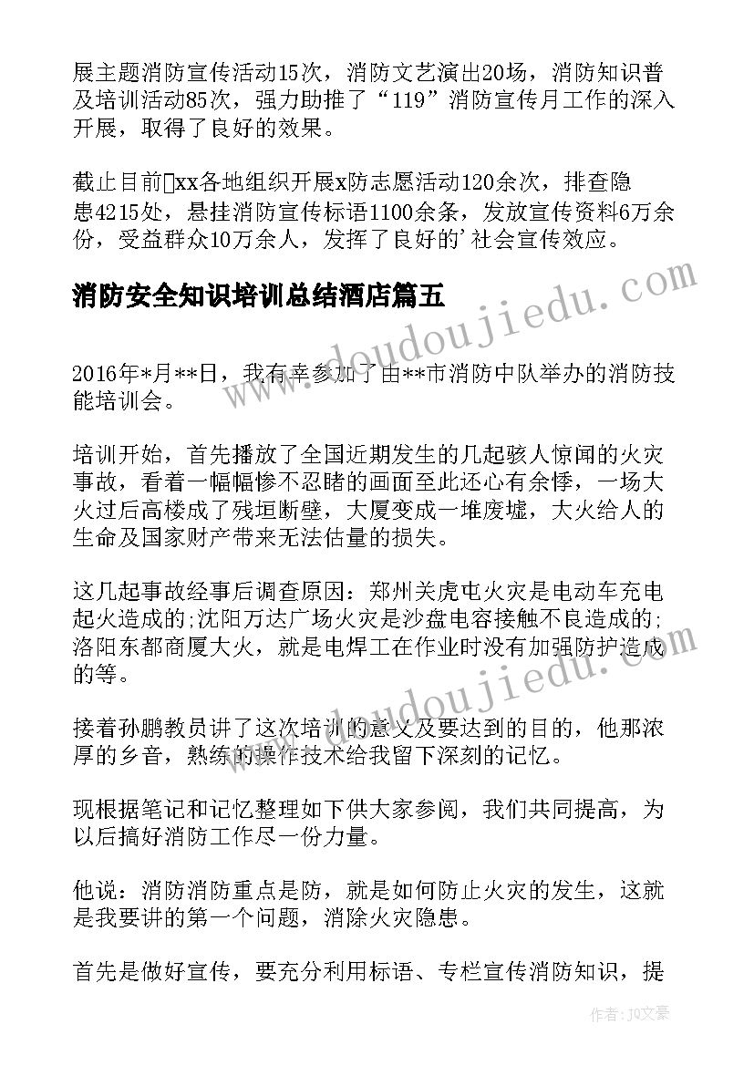 2023年消防安全知识培训总结酒店 消防安全知识培训总结(大全11篇)