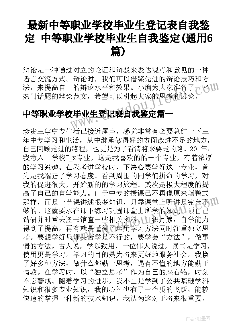 最新中等职业学校毕业生登记表自我鉴定 中等职业学校毕业生自我鉴定(通用6篇)