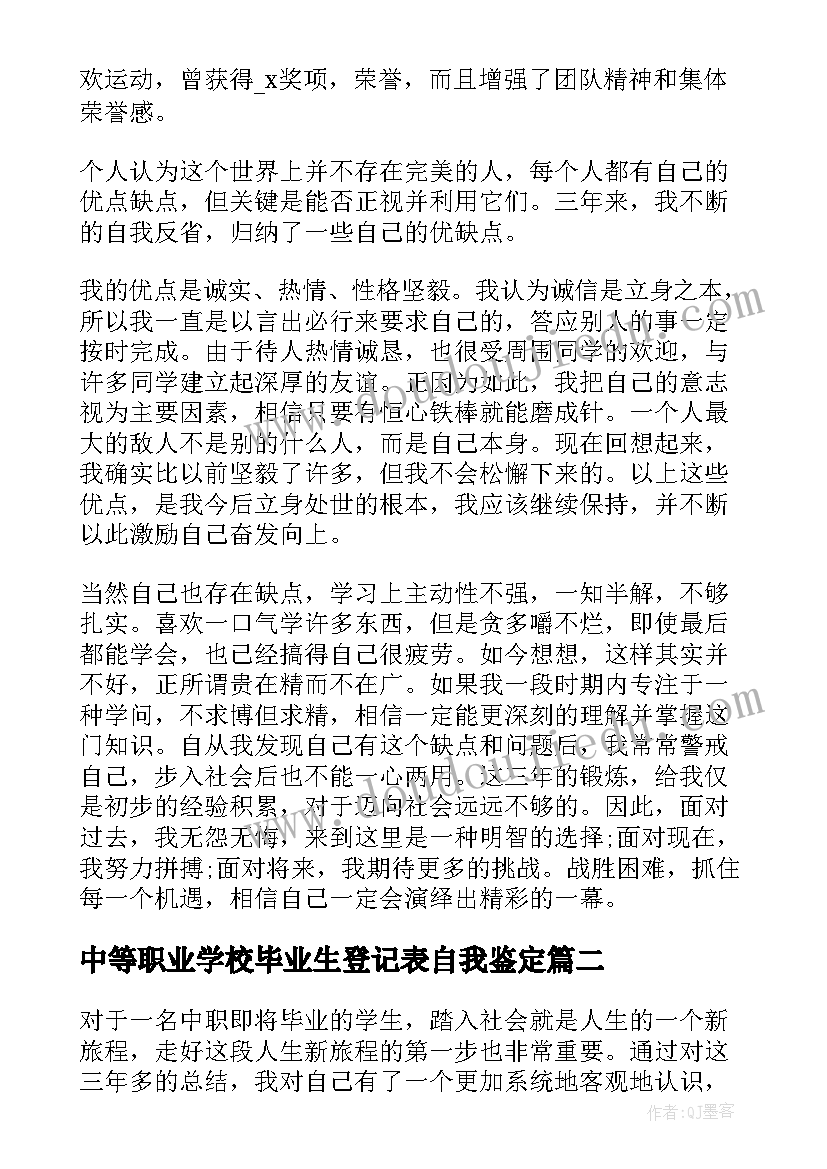 最新中等职业学校毕业生登记表自我鉴定 中等职业学校毕业生自我鉴定(通用6篇)