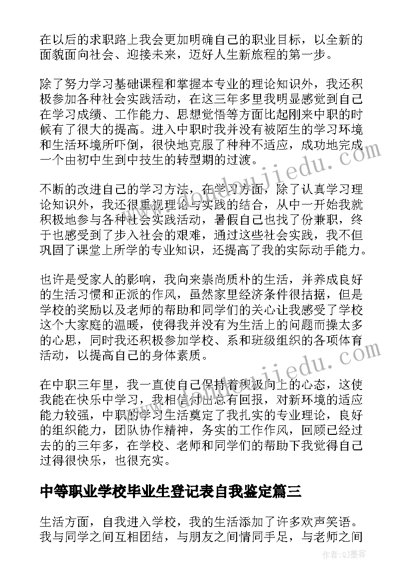 最新中等职业学校毕业生登记表自我鉴定 中等职业学校毕业生自我鉴定(通用6篇)