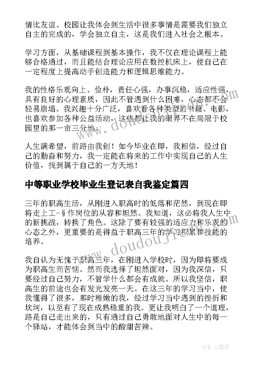 最新中等职业学校毕业生登记表自我鉴定 中等职业学校毕业生自我鉴定(通用6篇)