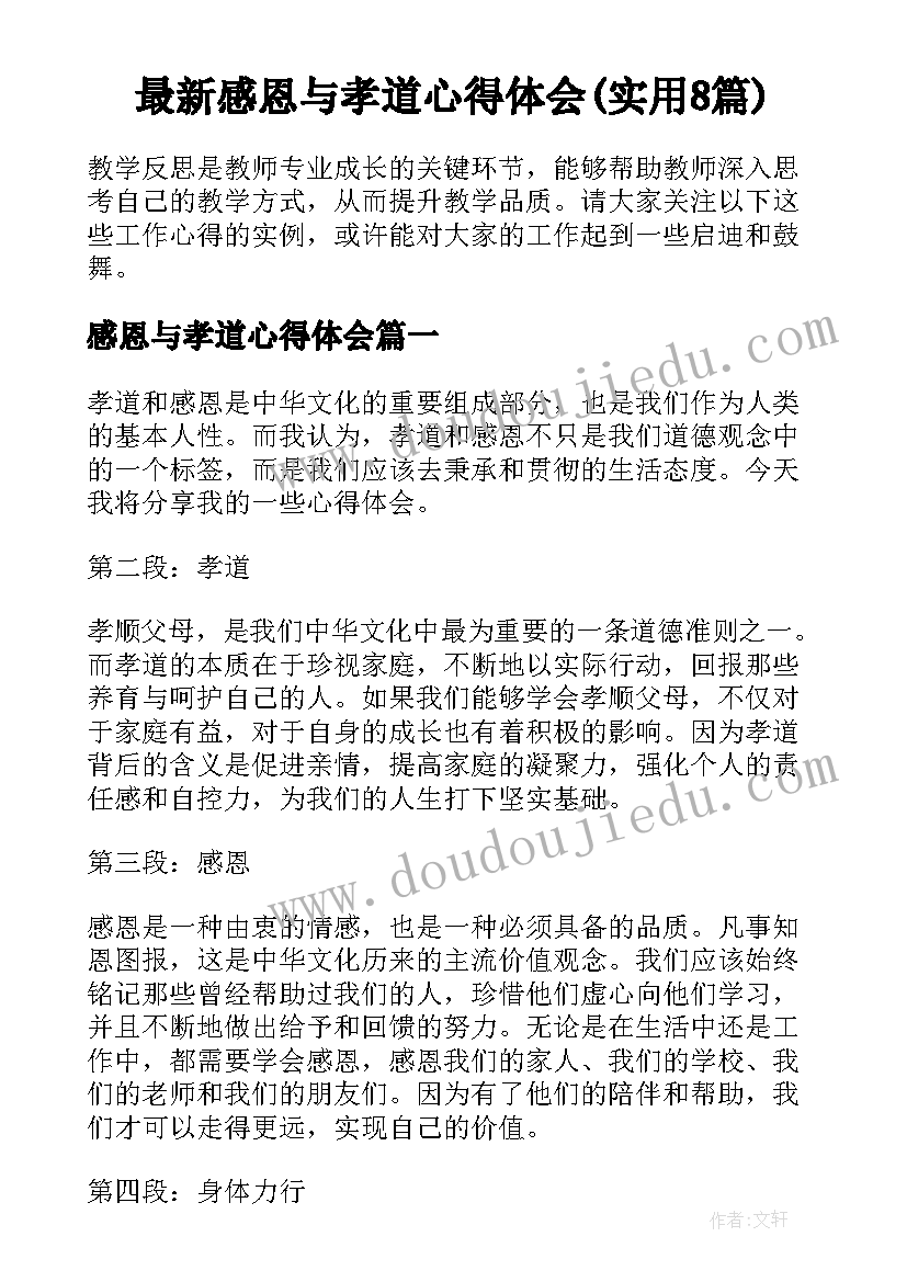 最新感恩与孝道心得体会(实用8篇)