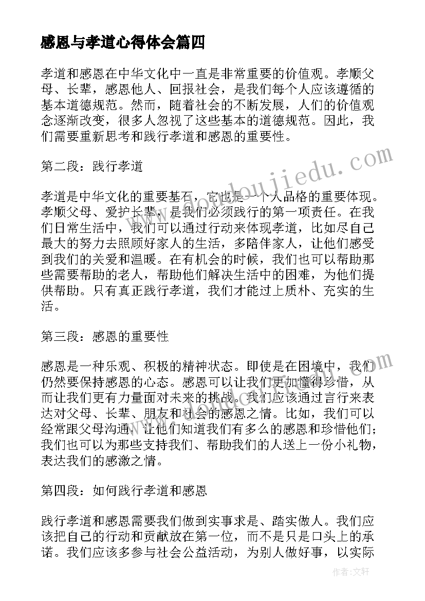 最新感恩与孝道心得体会(实用8篇)