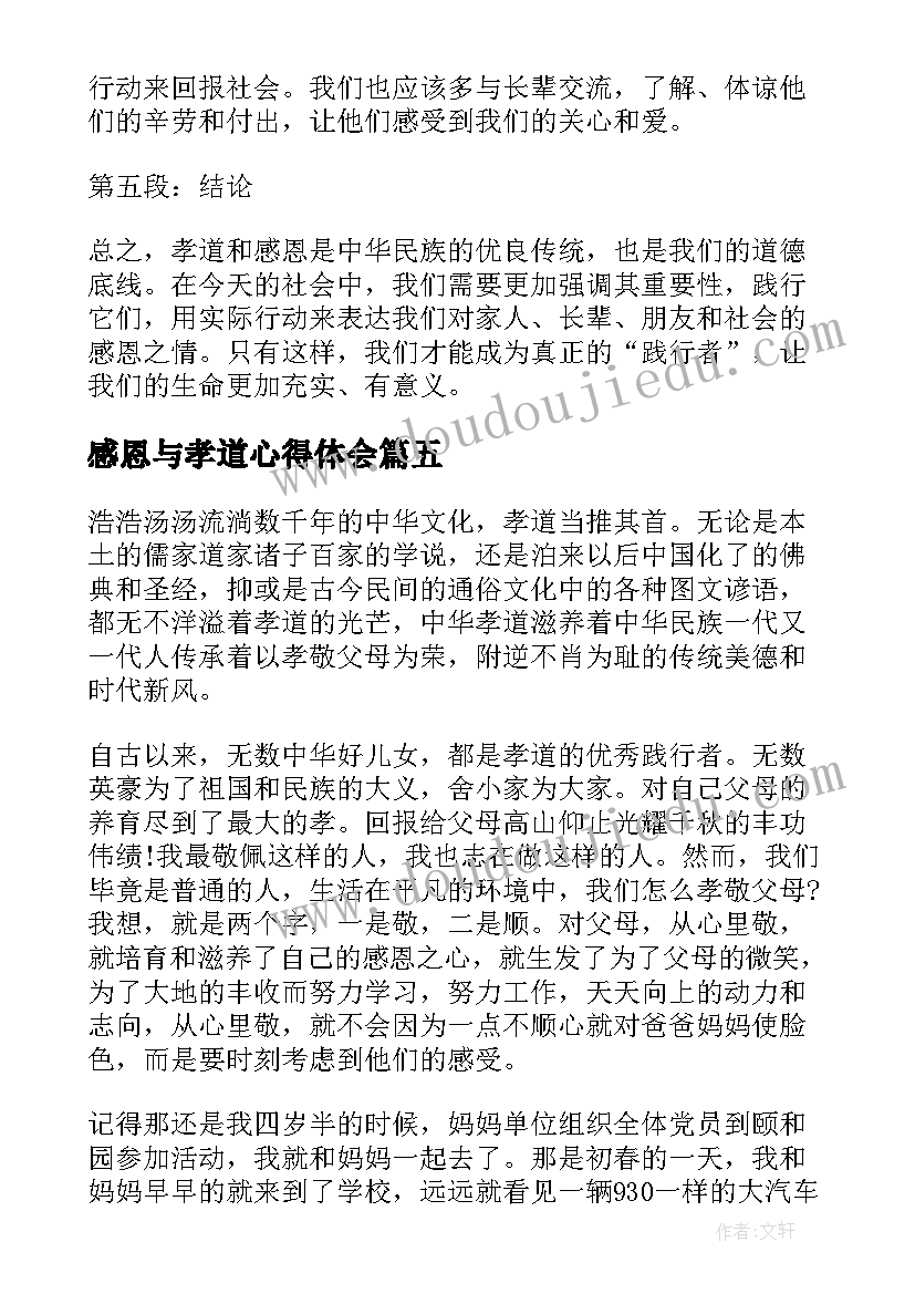 最新感恩与孝道心得体会(实用8篇)