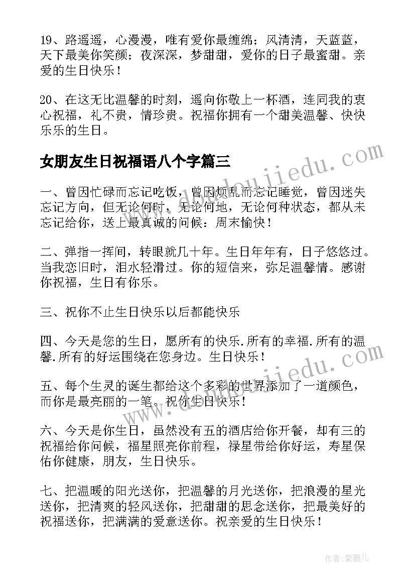 2023年女朋友生日祝福语八个字 女朋友生日祝福语(优质20篇)