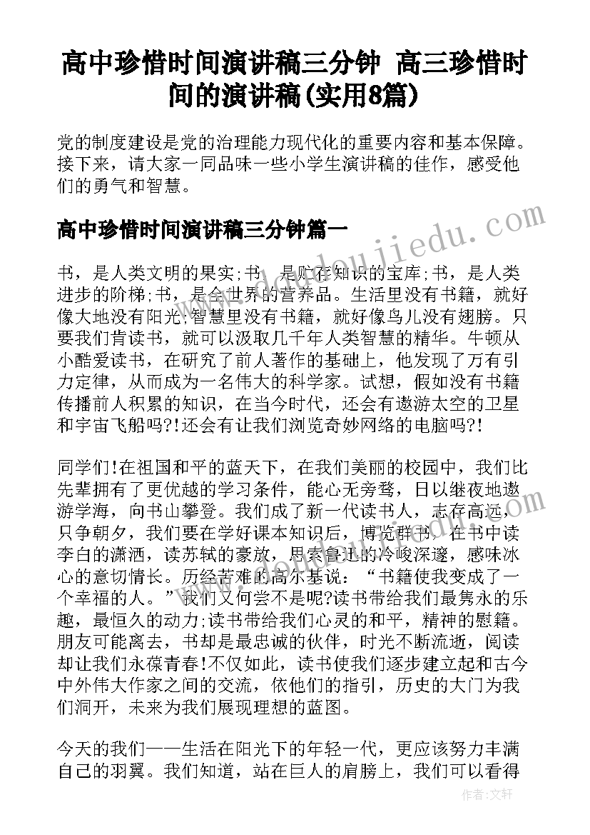 高中珍惜时间演讲稿三分钟 高三珍惜时间的演讲稿(实用8篇)