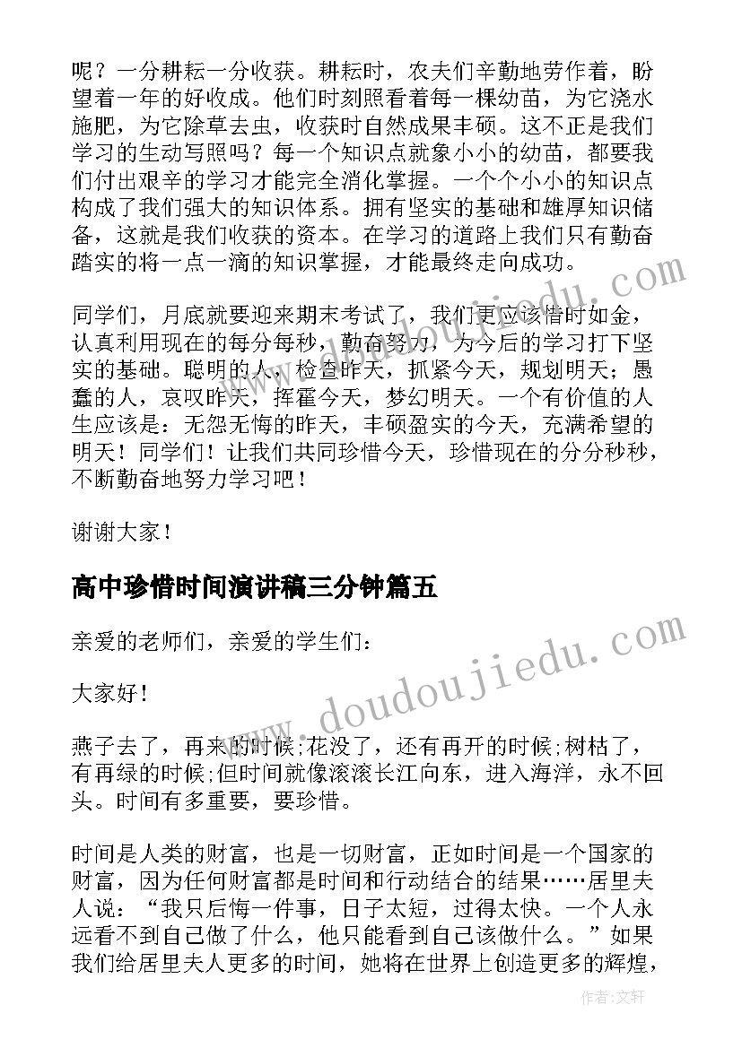 高中珍惜时间演讲稿三分钟 高三珍惜时间的演讲稿(实用8篇)