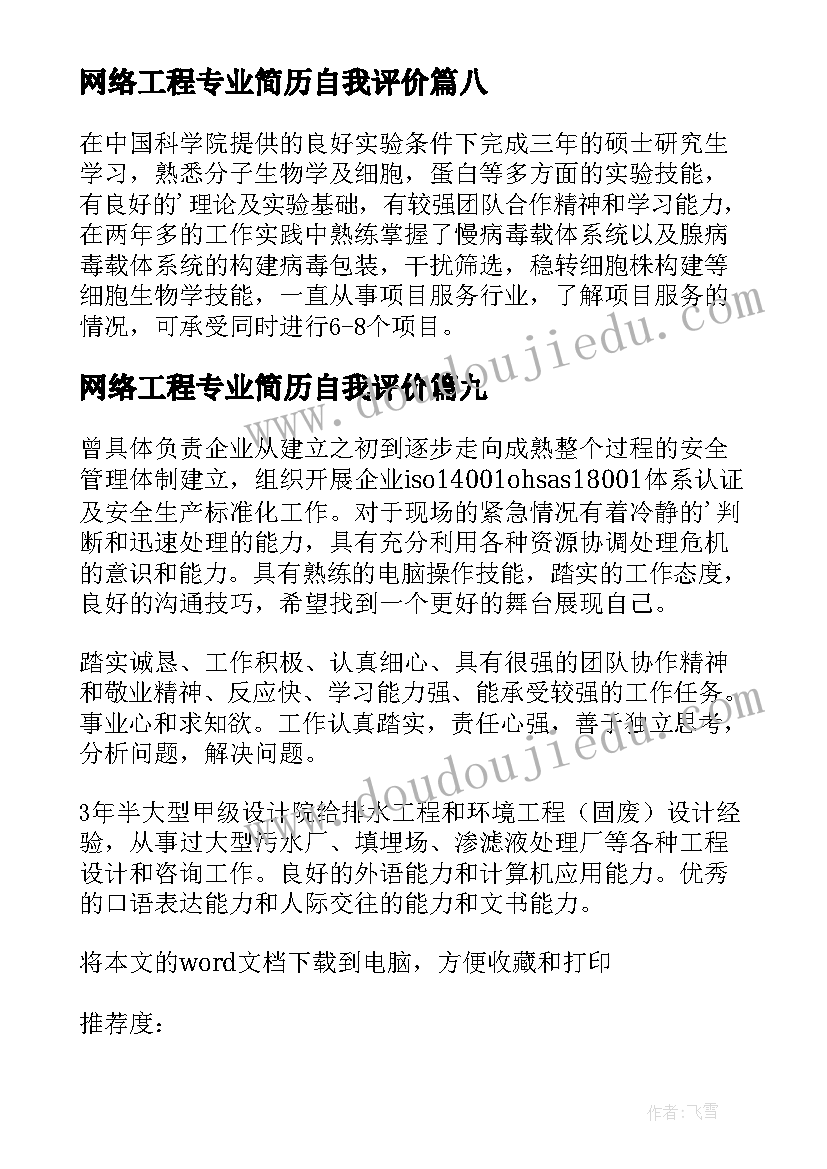 2023年网络工程专业简历自我评价(精选19篇)