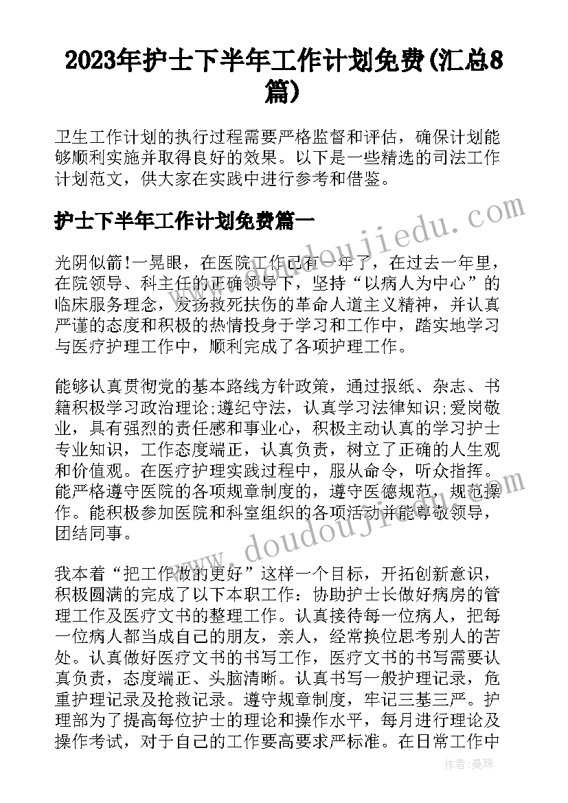 2023年护士下半年工作计划免费(汇总8篇)