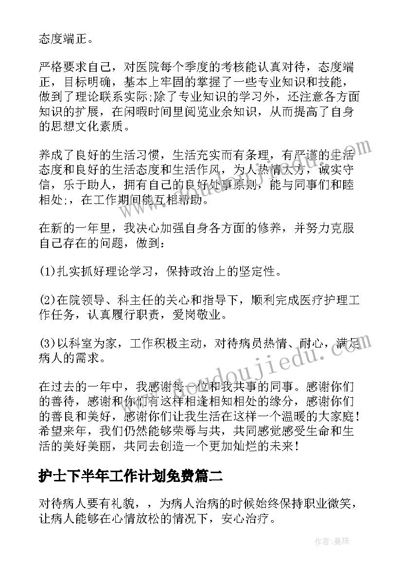 2023年护士下半年工作计划免费(汇总8篇)