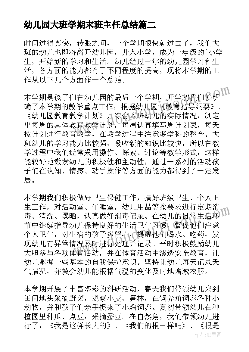 幼儿园大班学期末班主任总结(汇总8篇)