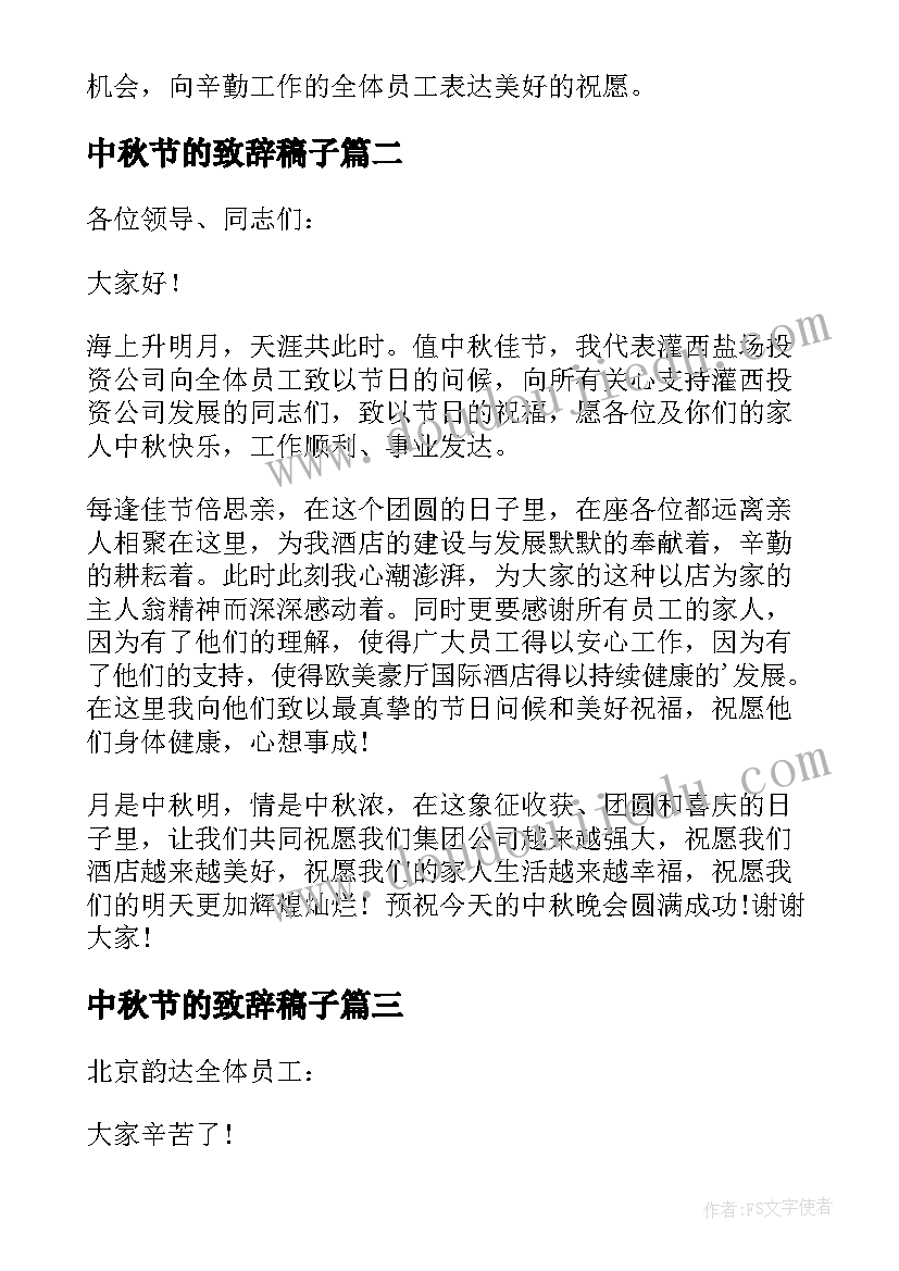 中秋节的致辞稿子(模板9篇)