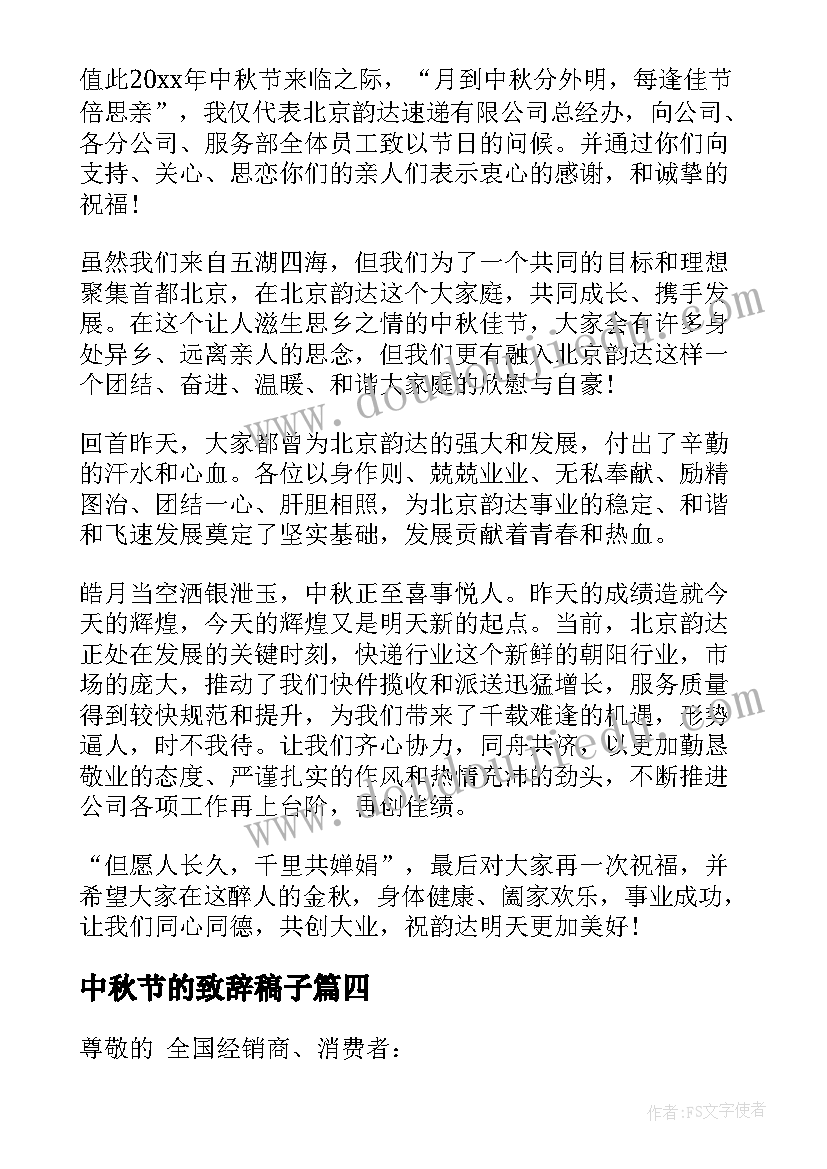 中秋节的致辞稿子(模板9篇)