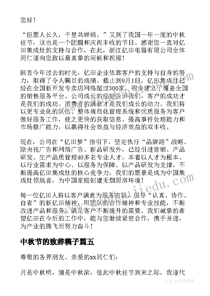 中秋节的致辞稿子(模板9篇)