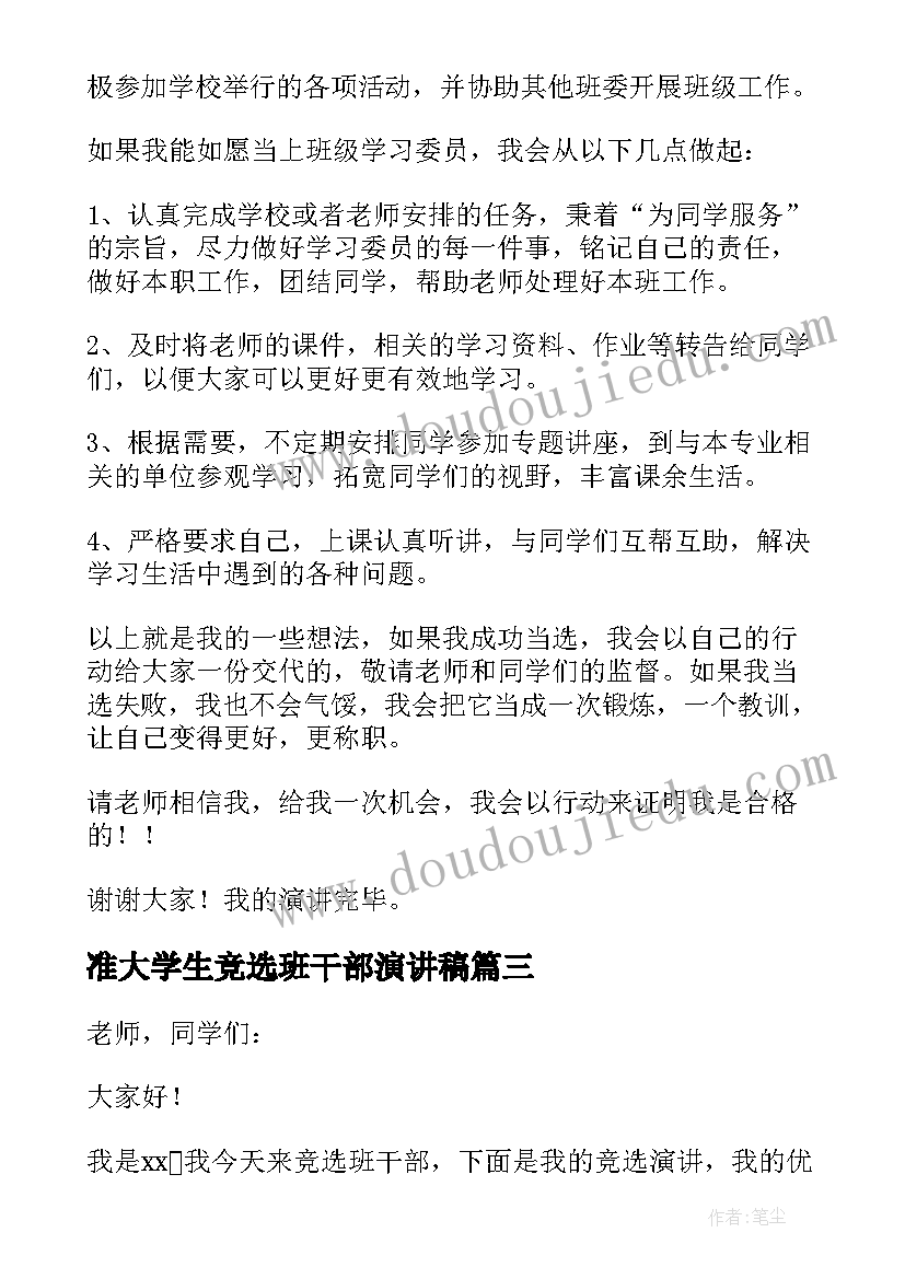 最新准大学生竞选班干部演讲稿 大学生竞选班干部的演讲稿(汇总11篇)