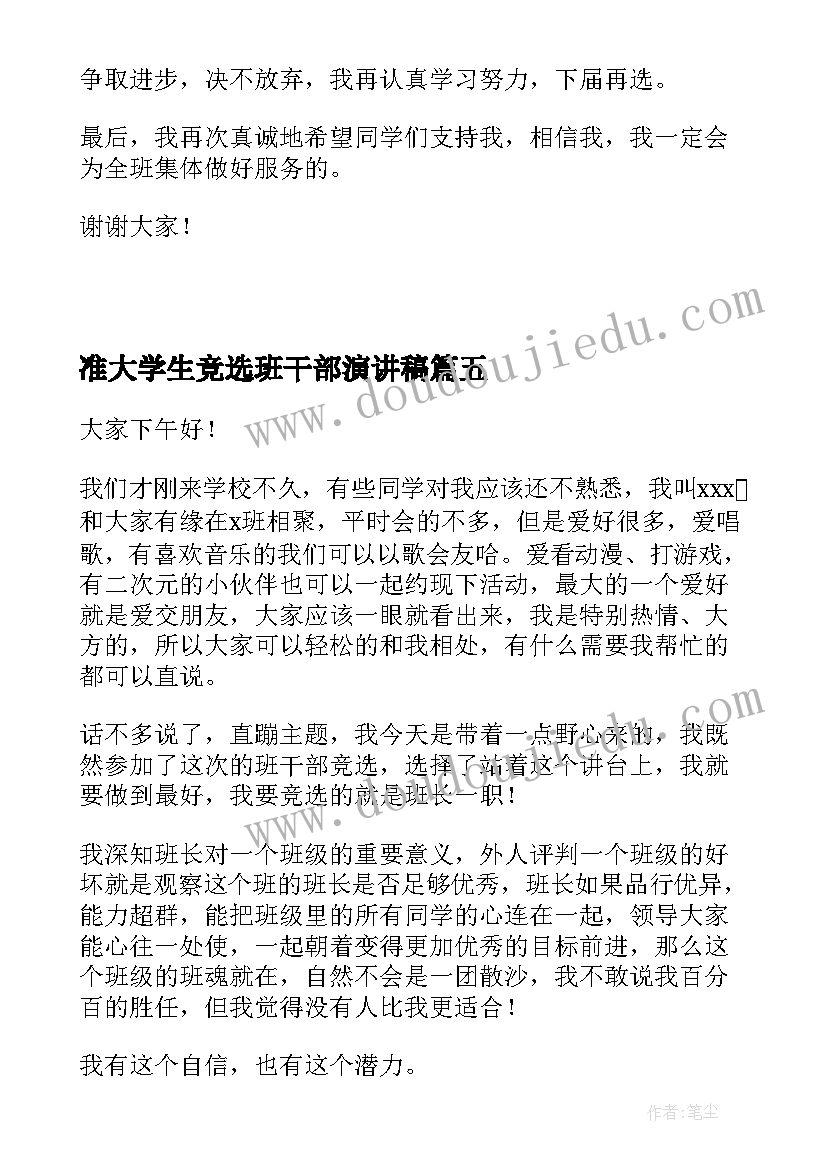 最新准大学生竞选班干部演讲稿 大学生竞选班干部的演讲稿(汇总11篇)