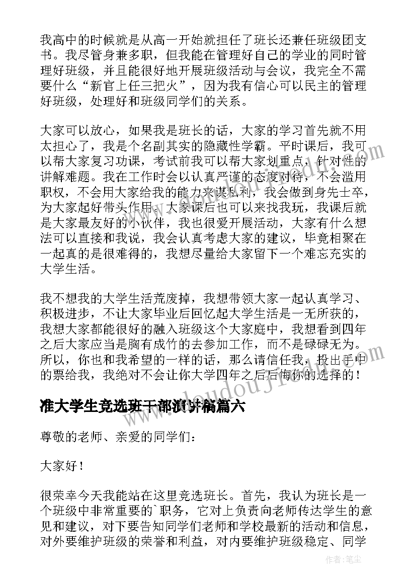 最新准大学生竞选班干部演讲稿 大学生竞选班干部的演讲稿(汇总11篇)