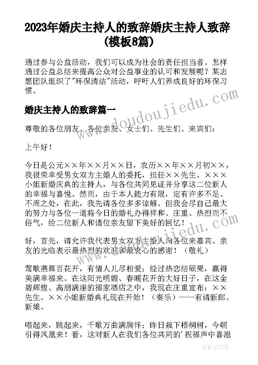 2023年婚庆主持人的致辞 婚庆主持人致辞(模板8篇)