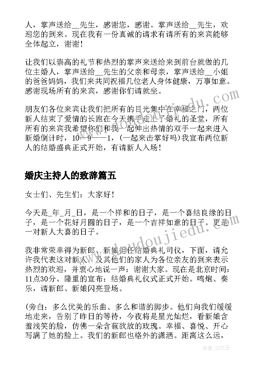 2023年婚庆主持人的致辞 婚庆主持人致辞(模板8篇)