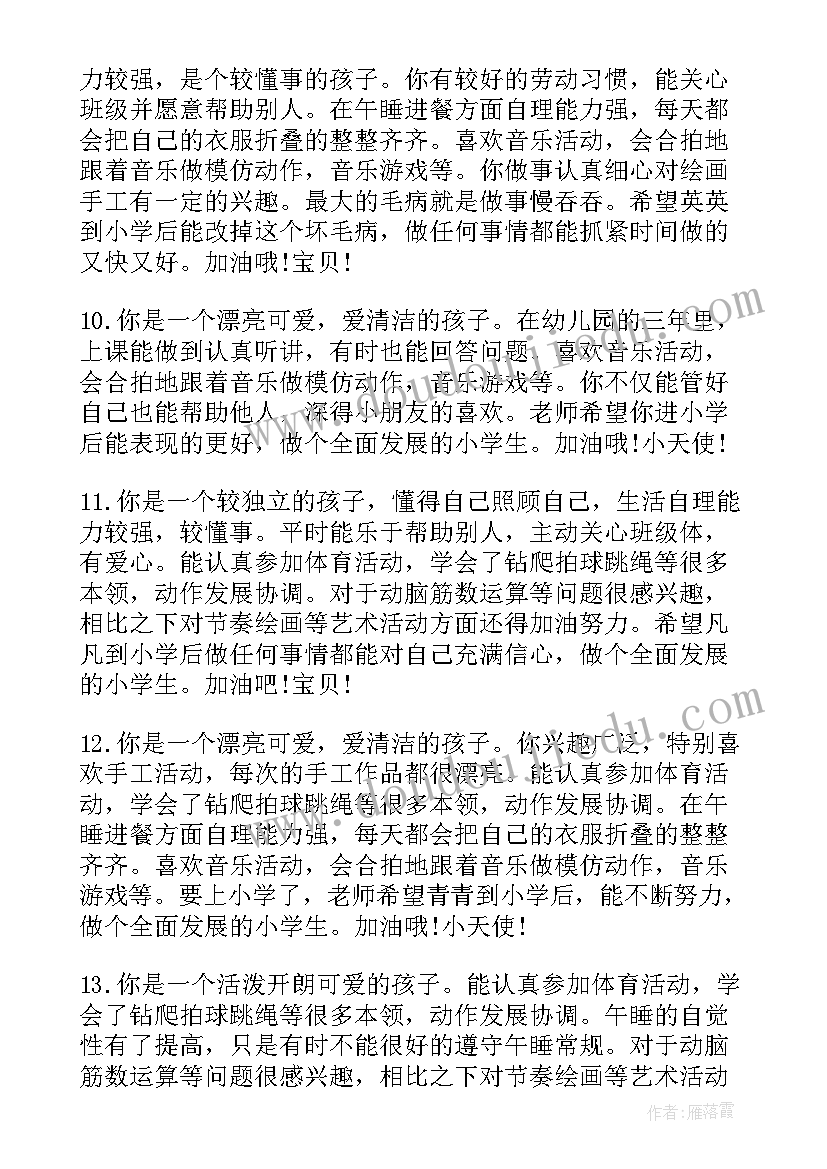 幼儿评语大班期末(通用8篇)