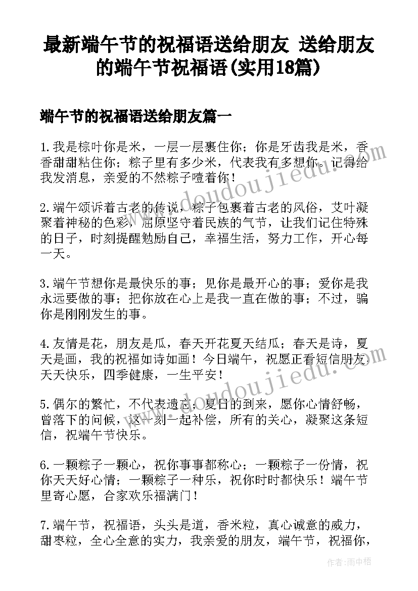 最新端午节的祝福语送给朋友 送给朋友的端午节祝福语(实用18篇)