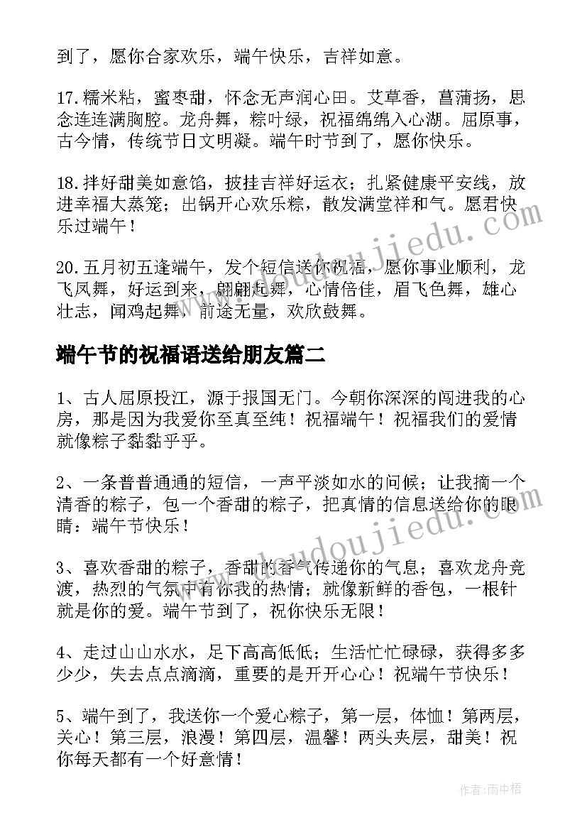 最新端午节的祝福语送给朋友 送给朋友的端午节祝福语(实用18篇)