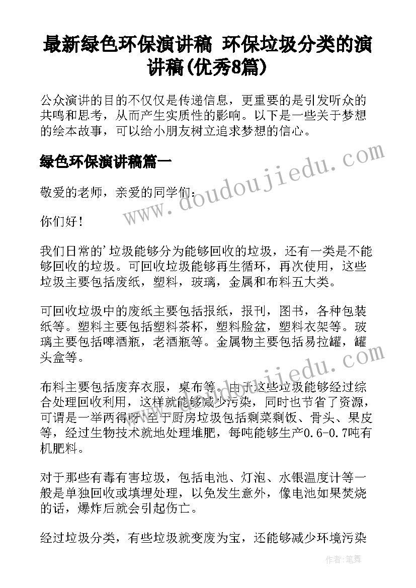 最新绿色环保演讲稿 环保垃圾分类的演讲稿(优秀8篇)