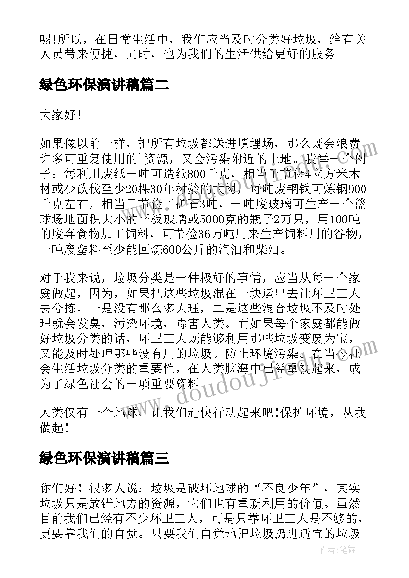 最新绿色环保演讲稿 环保垃圾分类的演讲稿(优秀8篇)