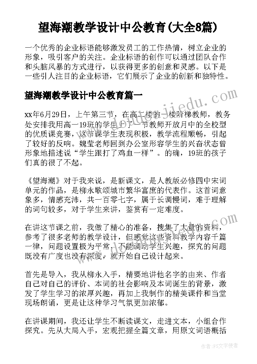 望海潮教学设计中公教育(大全8篇)