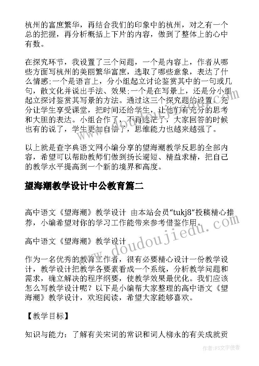 望海潮教学设计中公教育(大全8篇)