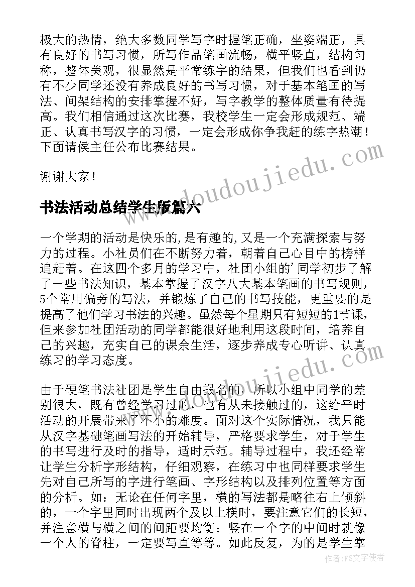 最新书法活动总结学生版(汇总8篇)