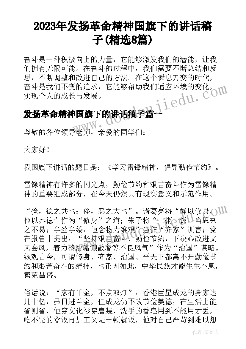 2023年发扬革命精神国旗下的讲话稿子(精选8篇)