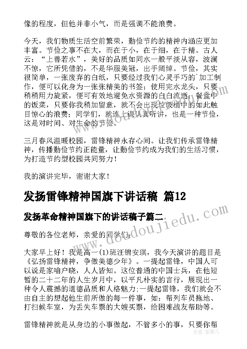 2023年发扬革命精神国旗下的讲话稿子(精选8篇)