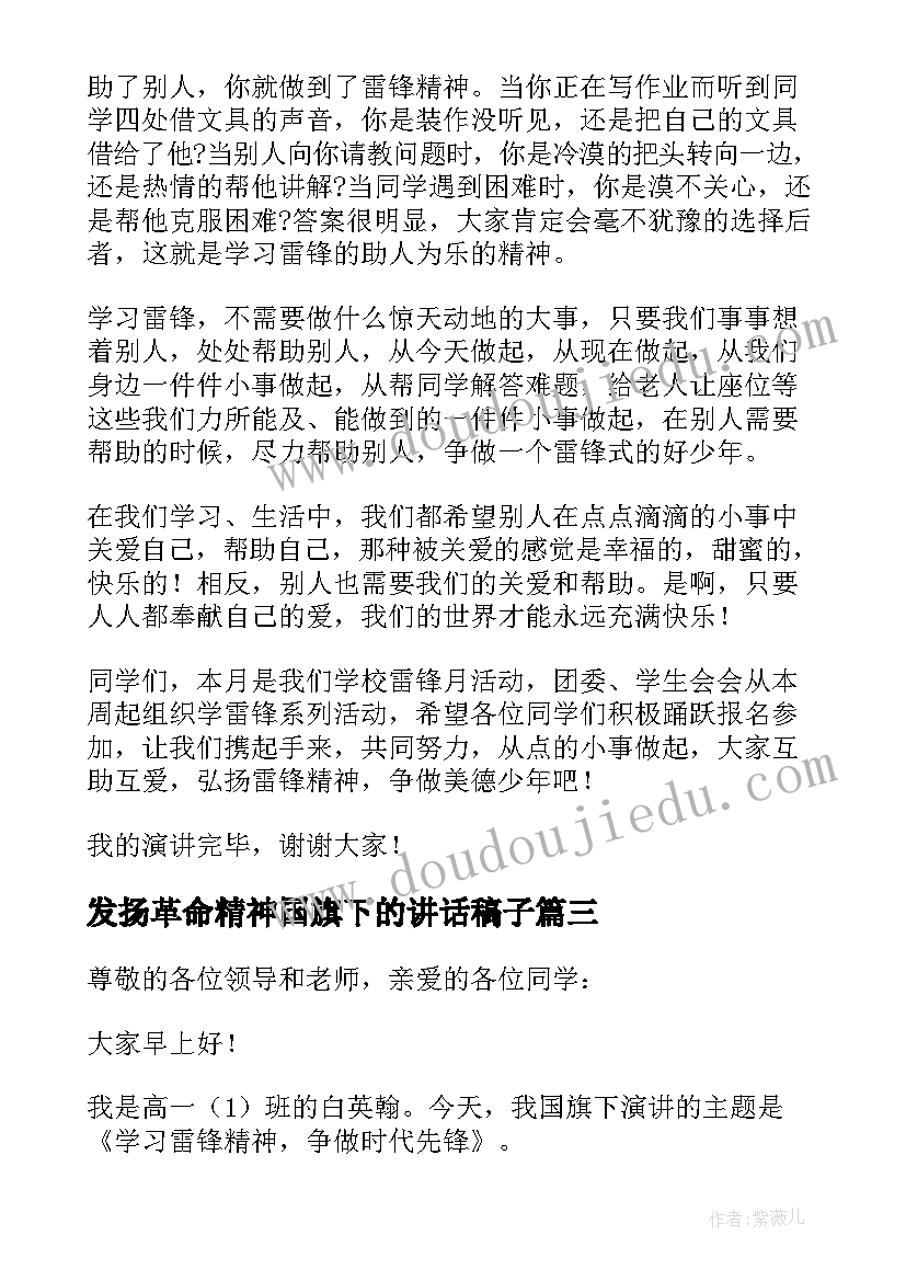 2023年发扬革命精神国旗下的讲话稿子(精选8篇)