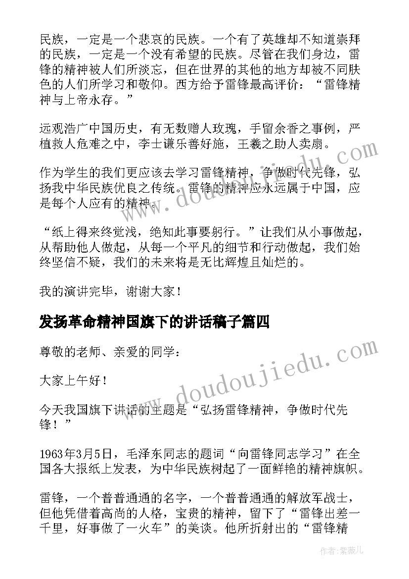 2023年发扬革命精神国旗下的讲话稿子(精选8篇)