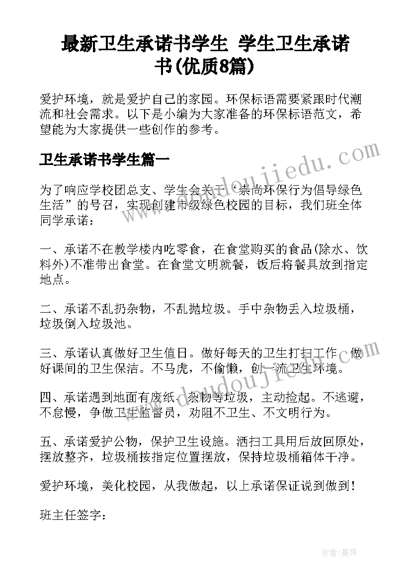 最新卫生承诺书学生 学生卫生承诺书(优质8篇)