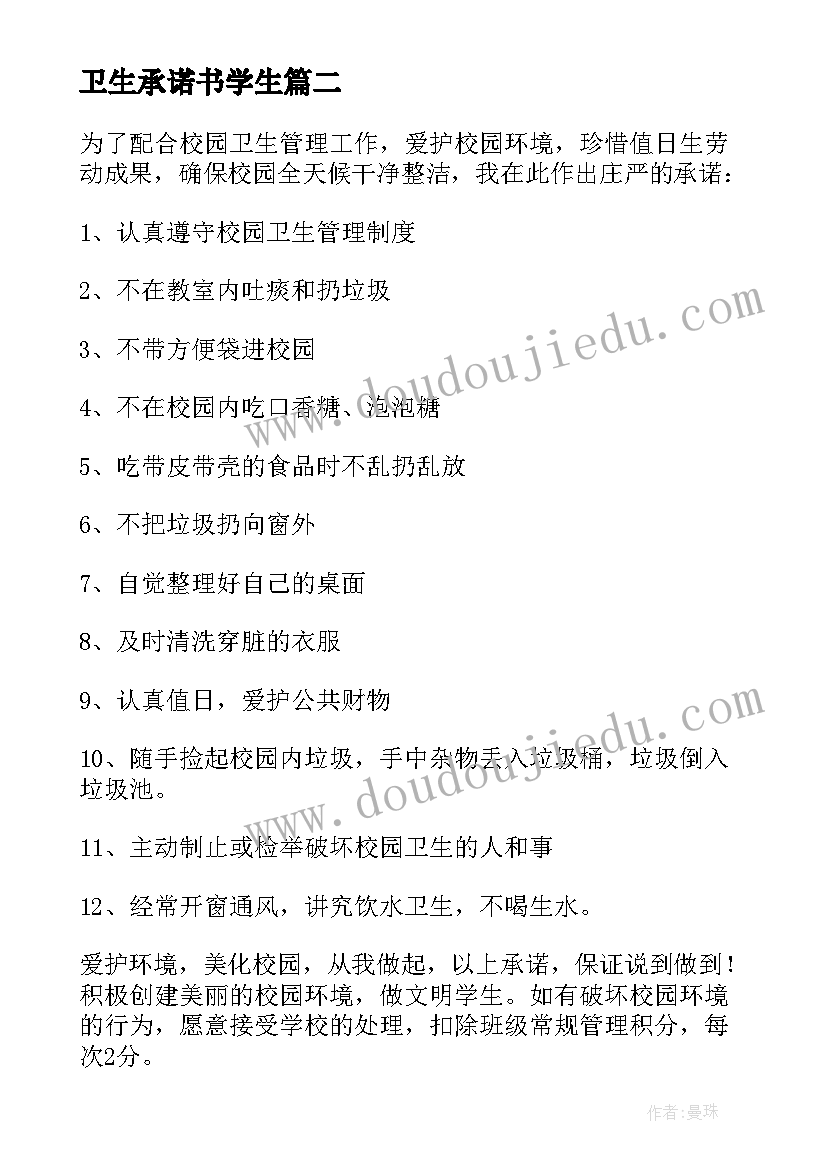 最新卫生承诺书学生 学生卫生承诺书(优质8篇)