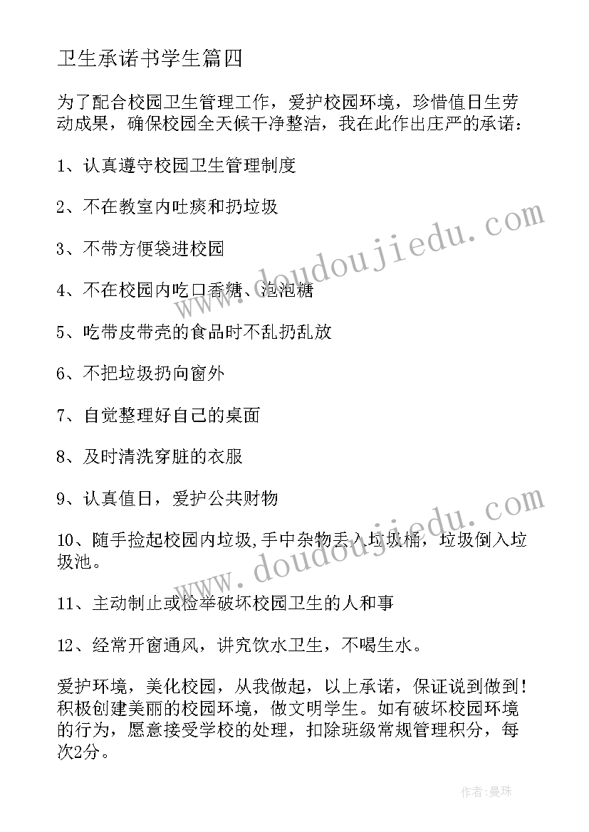 最新卫生承诺书学生 学生卫生承诺书(优质8篇)