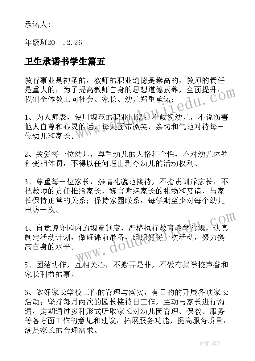 最新卫生承诺书学生 学生卫生承诺书(优质8篇)