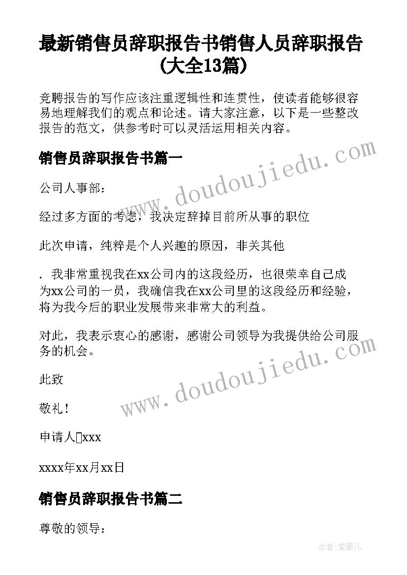 最新销售员辞职报告书 销售人员辞职报告(大全13篇)