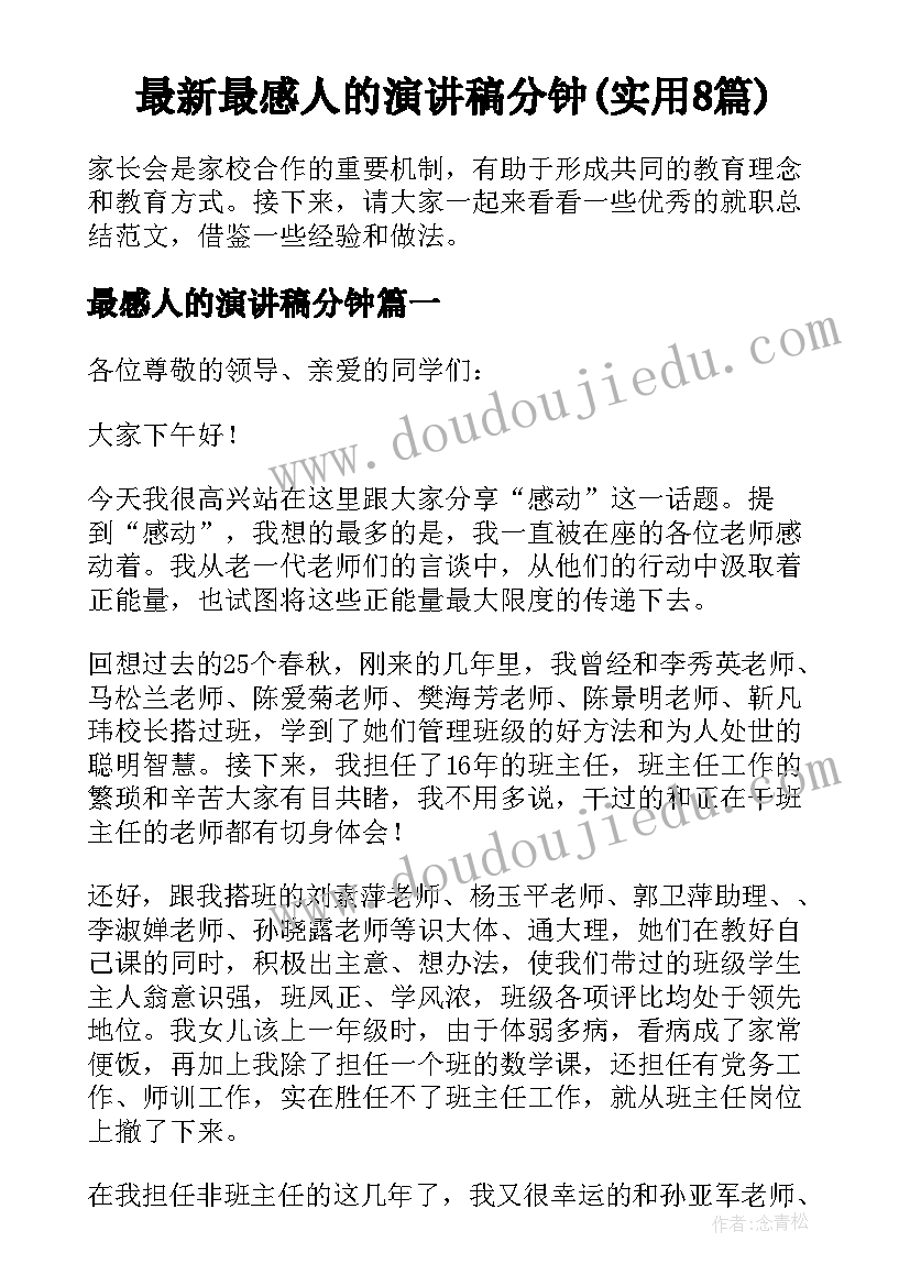 最新最感人的演讲稿分钟(实用8篇)