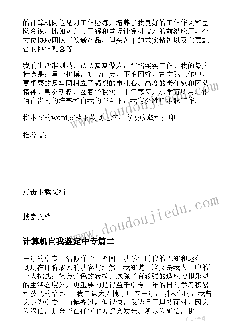 2023年计算机自我鉴定中专(优秀17篇)