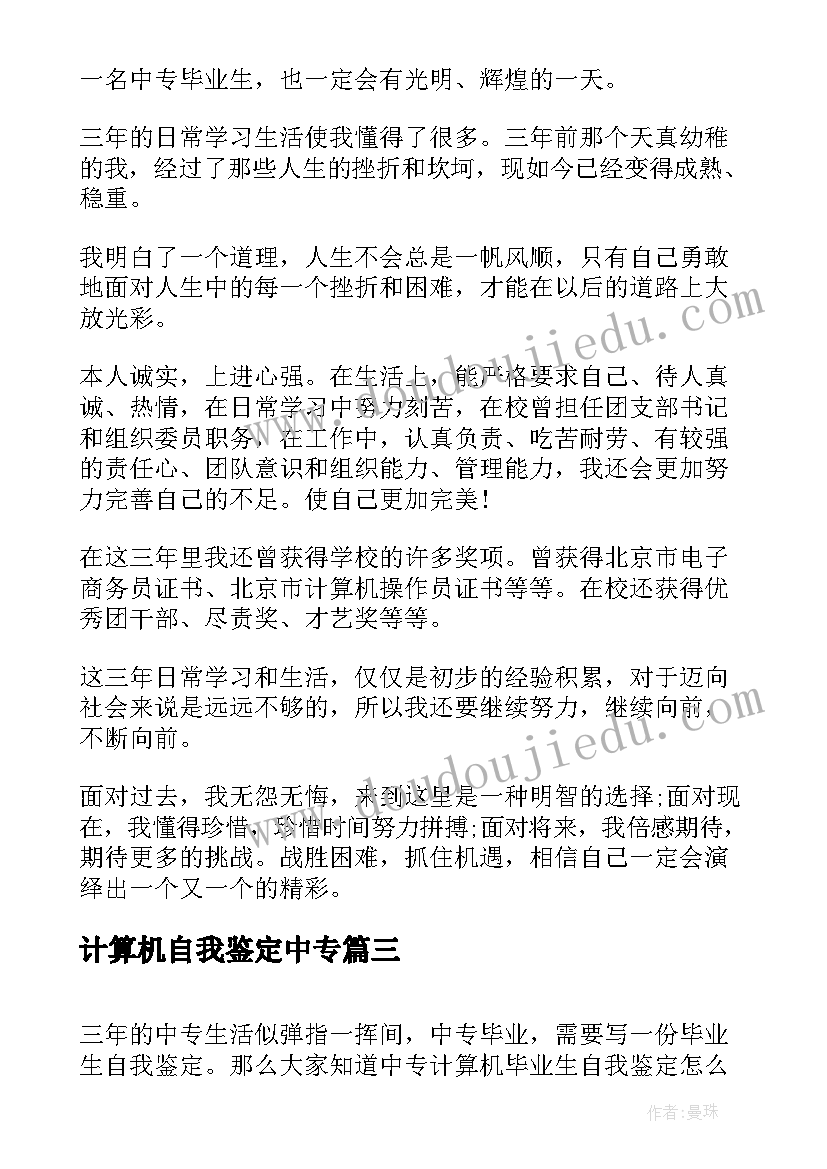 2023年计算机自我鉴定中专(优秀17篇)