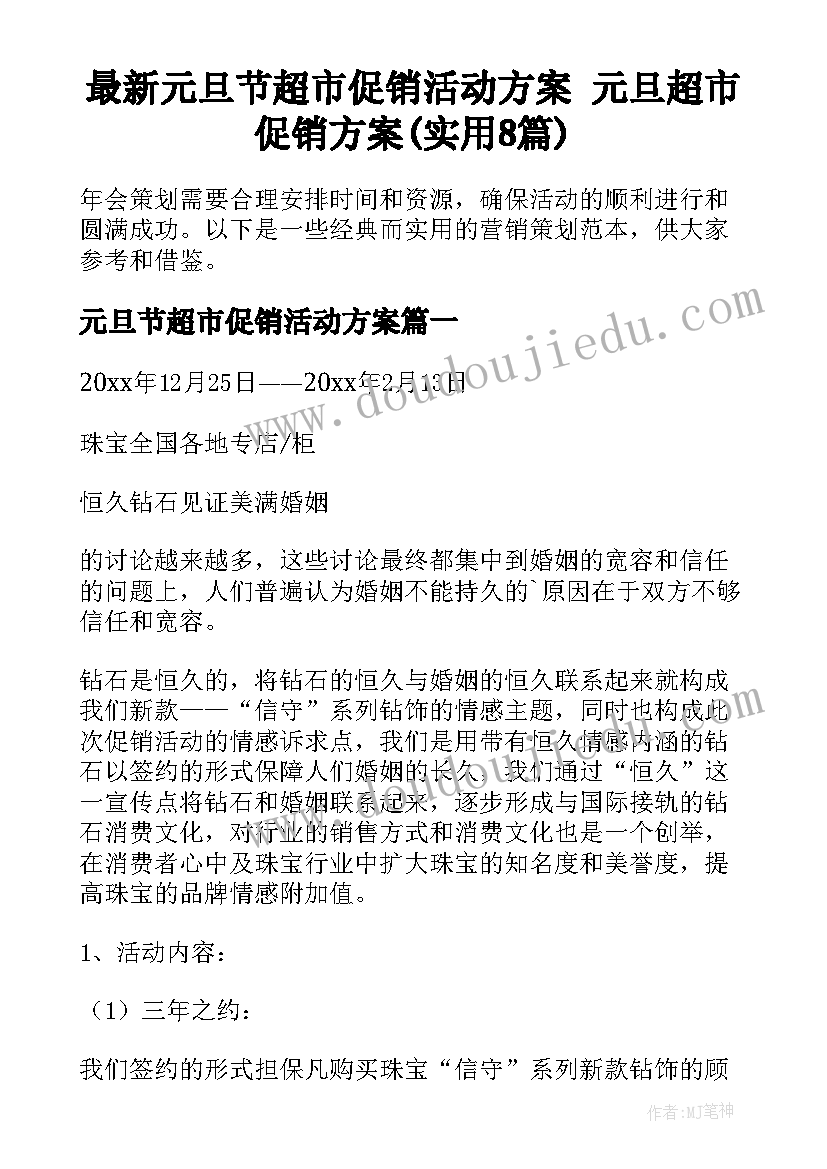 最新元旦节超市促销活动方案 元旦超市促销方案(实用8篇)