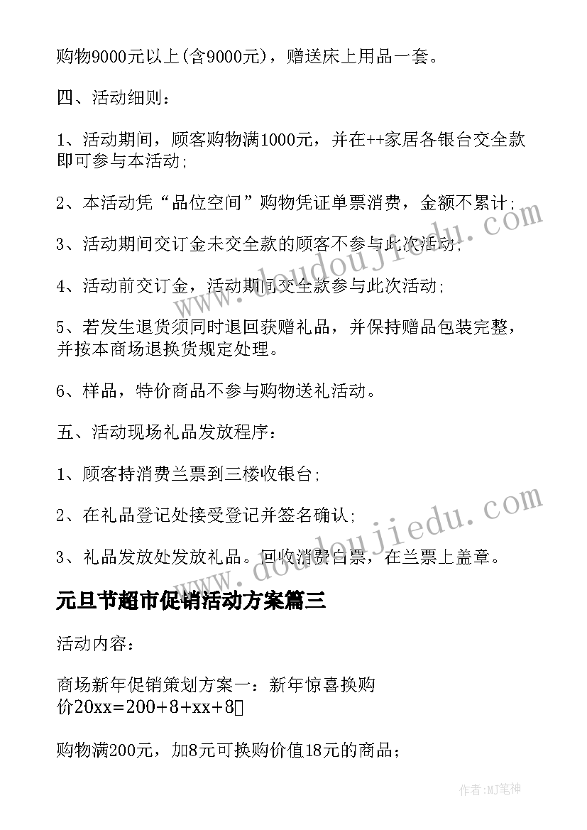 最新元旦节超市促销活动方案 元旦超市促销方案(实用8篇)