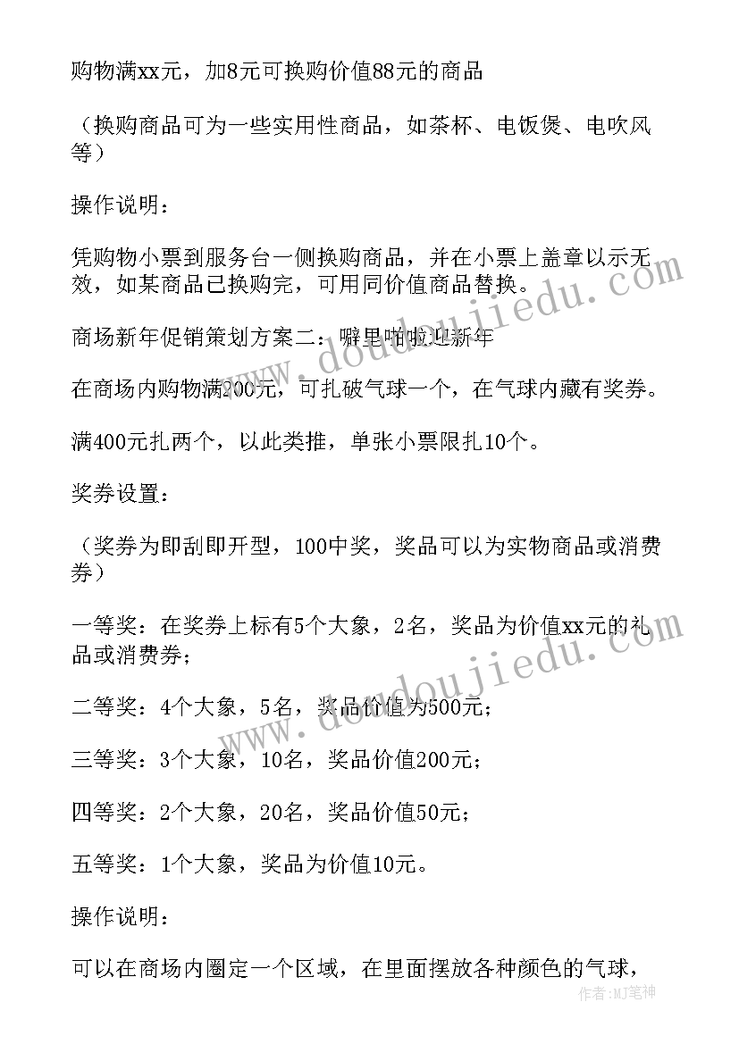 最新元旦节超市促销活动方案 元旦超市促销方案(实用8篇)