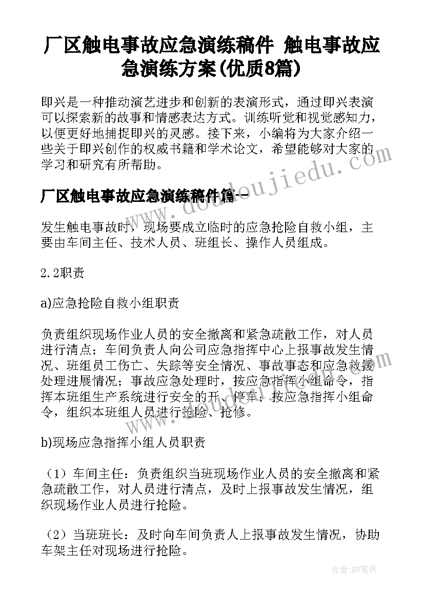 厂区触电事故应急演练稿件 触电事故应急演练方案(优质8篇)