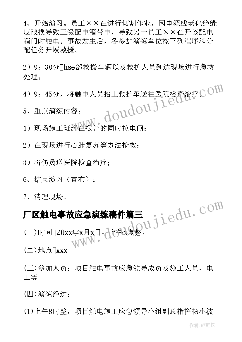 厂区触电事故应急演练稿件 触电事故应急演练方案(优质8篇)