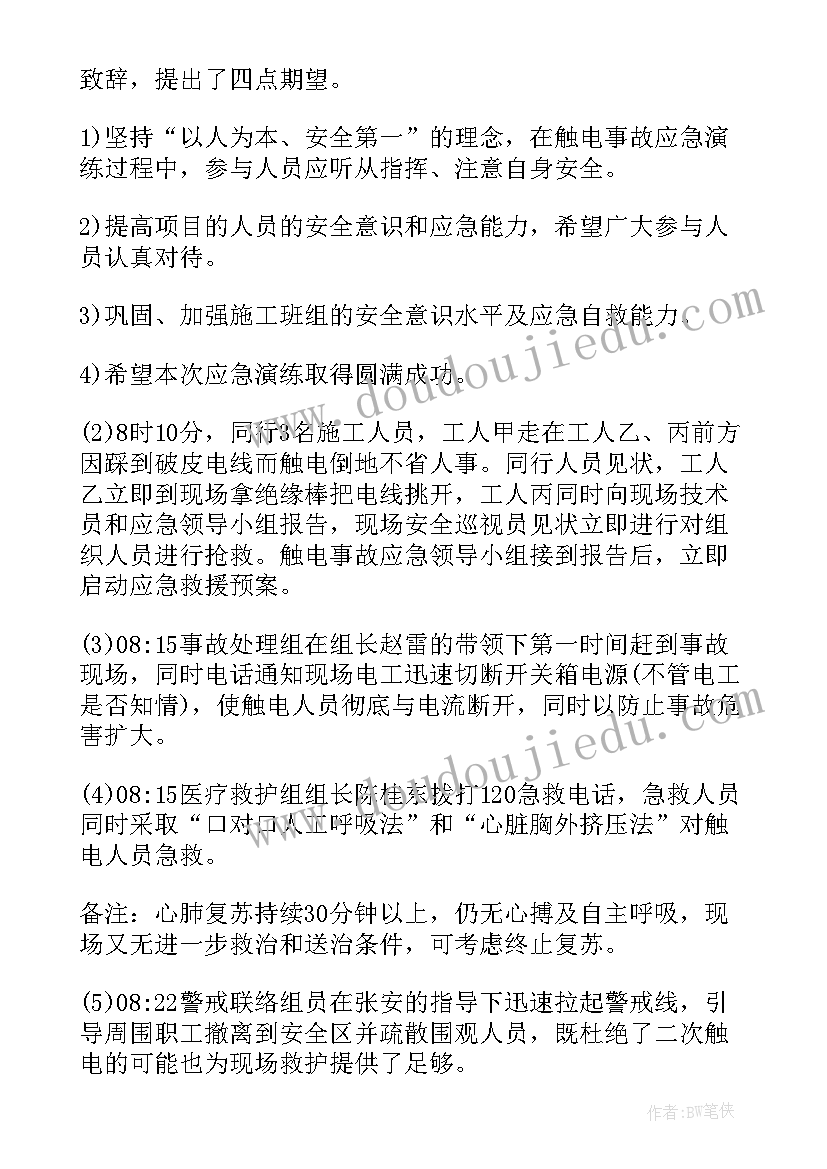 厂区触电事故应急演练稿件 触电事故应急演练方案(优质8篇)