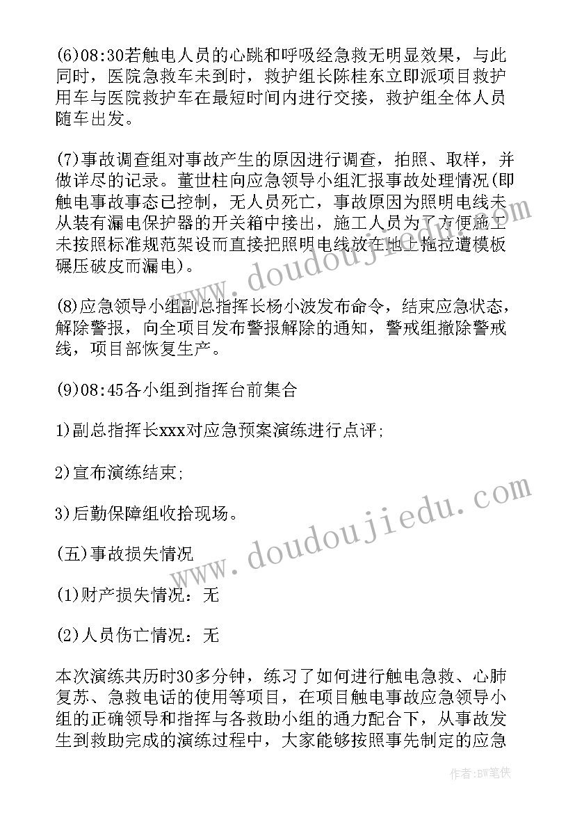 厂区触电事故应急演练稿件 触电事故应急演练方案(优质8篇)